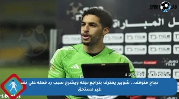 نجاح متوقف.. شوبير يعترف بتراجع نجله ويشرح سبب رد فعله على نقد غير مستحق